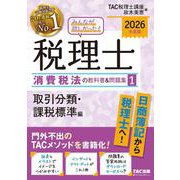 2026年度版 みんなが欲しかった！ 税理士 消費税法の教科書＆問題集 1 取引分類・課税標準編 [単行本]