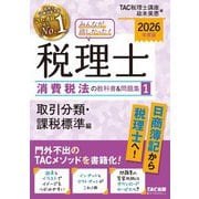 みんなが欲しかった!税理士 消費税法の教科書&問題集〈1〉取引分類・課税標準編〈2026年度版〉 [単行本]