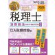 みんなが欲しかった!税理士消費税法の教科書&問題集〈2〉仕入税額控除編〈2026年度版〉 [単行本]