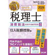 2026年度版 みんなが欲しかった！ 税理士 消費税法の教科書＆問題集 2 仕入税額控除編 [単行本]