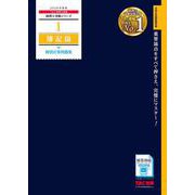 2026年度版 1 簿記論 個別計算問題集 [単行本]