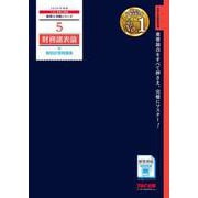２０２６年度版　５　財務諸表論　個別計算問題集 [単行本]