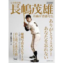 完全保存版 長嶋茂雄 不滅の「背番号3」 [ムックその他]