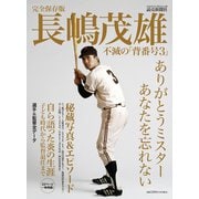 完全保存版 長嶋茂雄 不滅の「背番号3」 [ムックその他]