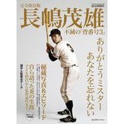 完全保存版 長嶋茂雄 不滅の「背番号3」 [ムックその他]