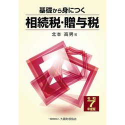 基礎から身につく相続税・贈与税〈令和7年度版〉 [単行本]