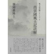 風土記註解シリーズ2　出雲國風土記註解(風土記註解シリーズ) [全集叢書]