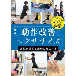 動作改善エクササイズ―逸脱を捉えて適切に介入する [単行本]
