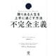 不完全主義 限りある人生を上手に過ごす方法 [単行本]