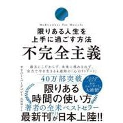 不完全主義　限りある人生を上手に過ごす方法 [単行本]