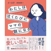 わたしは泣くたびにママの顔になる [単行本]