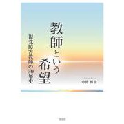 教師という希望－視覚障害教師の50年史 [単行本]