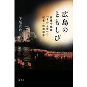 広島のともしび－原爆小頭症「きのこ会」と記者・秋信利彦 [単行本]