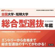 全国大学・短期大学 総合型選抜年鑑 2026年入学者用 [ムックその他]
