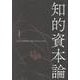 知的資本論－なぜ大学知性が生かされないのか [単行本]