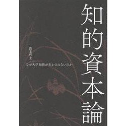 知的資本論－なぜ大学知性が生かされないのか [単行本]