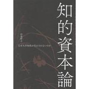 知的資本論－なぜ大学知性が生かされないのか [単行本]