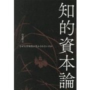 知的資本論―なぜ大学知性が生かされないのか [単行本]