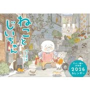 ねことじいちゃん2026カレンダー [カレンダー]