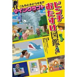 こんなときどうする！？ マインクラフト ピンチおたすけ図鑑 [単行本]