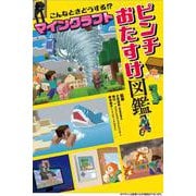 こんなときどうする！？ マインクラフト ピンチおたすけ図鑑 [単行本]
