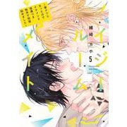 ノイジールームメイト　～家ナシになったのでイケメンと怪異つき物件で同居始めました～（5）(KCデラックス) [コミック]