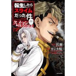 転生したらスライムだった件　クレイマンREVENGE（7）(シリウスKC) [コミック]
