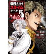 転生したらスライムだった件 クレイマンREVENGE（7）（シリウスKC） [コミック]