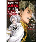 転生したらスライムだった件　クレイマンREVENGE（7）(シリウスKC) [コミック]