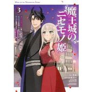 魔王城のニセモノ姫　～主人の身代わりに嫁いだ給仕係が処刑回避を目指して必死になったら魔王様に勘違いされて溺愛される件～（3）(KCx) [コミック]
