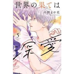 世界の果ては深愛（5）(KCデラックス) [コミック]