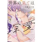 世界の果ては深愛（5）(KCデラックス) [コミック]