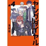 ヤングダイヤル　ー少年事件第零課ー（4）(KC　KISS) [コミック]