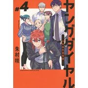 ヤングダイヤル　ー少年事件第零課ー（4）(KC　KISS) [コミック]