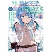 転生したら第七王子だったので、気ままに魔術を極めます セミカラー版（4）（KCデラックス） [コミック]