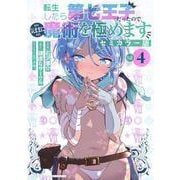 転生したら第七王子だったので、気ままに魔術を極めます　セミカラー版（4）(KCデラックス) [コミック]