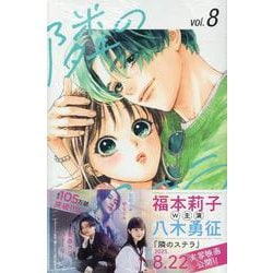 隣のステラ（8）(講談社コミックス別冊フレンド) [コミック]