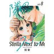 隣のステラ（8）(講談社コミックス別冊フレンド) [コミック]