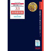 ２０２６年度版　３３　財務諸表論　重要会計基準 [単行本]