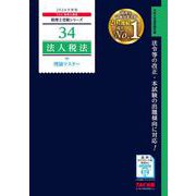 2026年度版 34 法人税法 理論マスター [単行本]