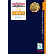 2026年度版 36 所得税法 理論マスター [単行本]