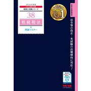 2026年度版 38 相続税法 理論マスター [単行本]