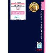 相続税法 理論マスター〈2026年度版〉(税理士受験シリーズ〈38〉) [単行本]