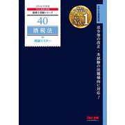 ２０２６年度版　４０　酒税法　理論マスター [単行本]
