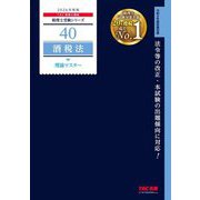酒税法 理論マスター〈2026年度版〉(税理士受験シリーズ〈40〉) [単行本]