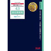 ２０２６年度版　４３　固定資産税　理論マスター [単行本]