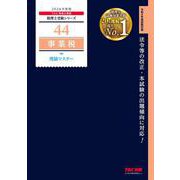 ２０２６年度版　４４　事業税　理論マスター [単行本]