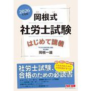 2026年度版 岡根式 社労士試験はじめて講義 [単行本]