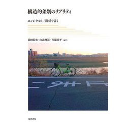 構造的差別のリアリティ―エッジをゆく/関係を書く [単行本]