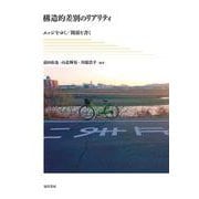 構造的差別のリアリティ－エッジをゆく／関係を書く [単行本]